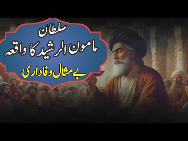 Sultan Mamoon Al Rasheed Ka Waqia | Islamic Urdu Story | MS Stories