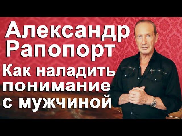 Александр Рапопорт.Как понять мужчину и как общаться с мужчиной, чтобы он Вас понял