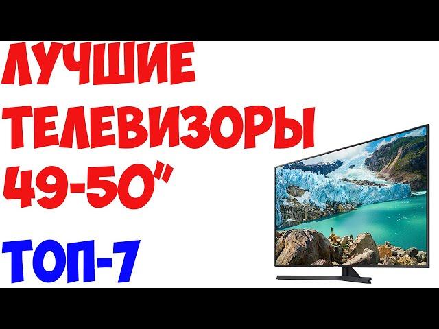 ТОП-7. Лучшие телевизоры 49, 50 дюймов 2019 года