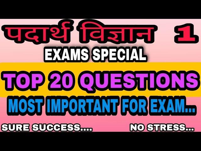 #PADARTH VIGYAN -1 #Top 20 Questions most #important for exams #Our_Digital_Library #mpmsu #scoreup