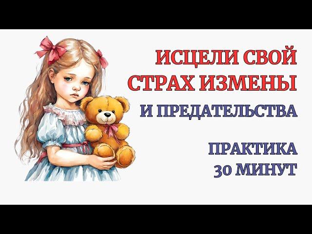 Избався от Страха Измены и Предательства за 30 минут Практкики. Сеанс Теапии. Травма Отвержения.