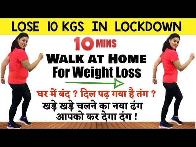 घर बैठे जल्दी वज़न घटाओ, कर लो Walk At Home Exercise  Easy Walking At Home Workout For Weight loss