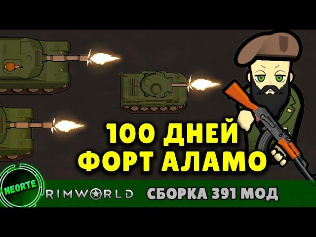 100 дней до КРАСНОГО РАССВЕТА в RIMWORLD