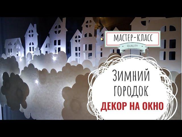 Декор на окно Зимний городок - Мастер-класс | Decor paper on the window Winter town - step by step