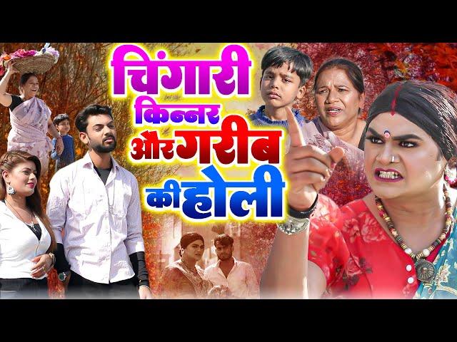 Chingari Kinner Or Gareeb Ki Holi | Chingari Kinner | Holi Special Video | Chingari Ki Holi Video