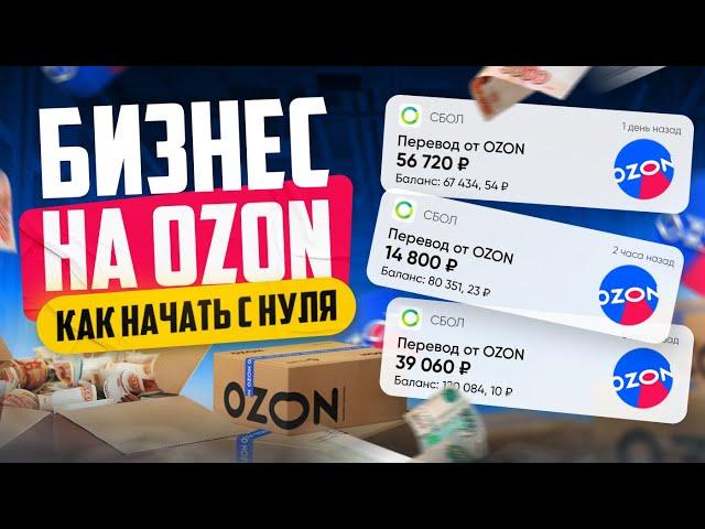 Как продавать на Озоне | Бизнес на OZON