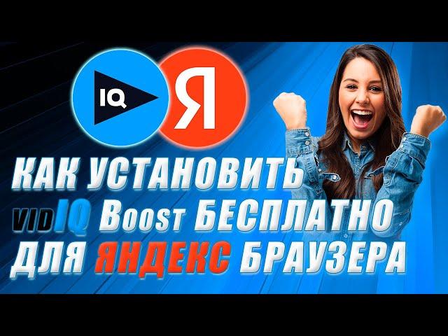 VidIQ boost бесплатно для Яндекс браузера. / How to get vidiq boost for free