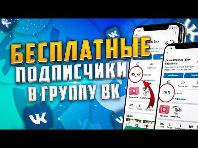 КАК НАКРУТИТЬ ПОДПИСЧИКОВ В ВК | БЕСПЛАТНАЯ НАКРУТКА В ГРУППУ ВКОНТАКЕ ПО КРИТЕРИЯМ