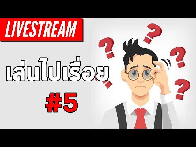 LIVE - มีอะไรเล่นบ้าง