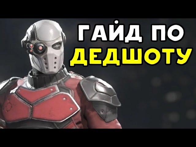 СТРАШНЫЙ ЗОНИНГ ДЕДШОТА | Injustice 2 Deadshot Guide