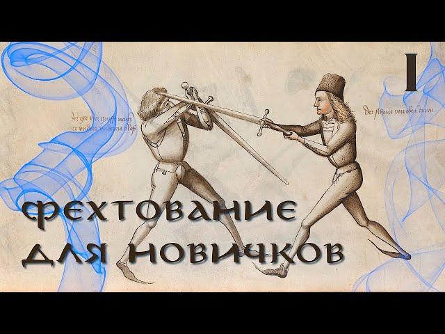 Основы фехтования на ПО мечах для LARP | часть 1 | Гайд для новичков