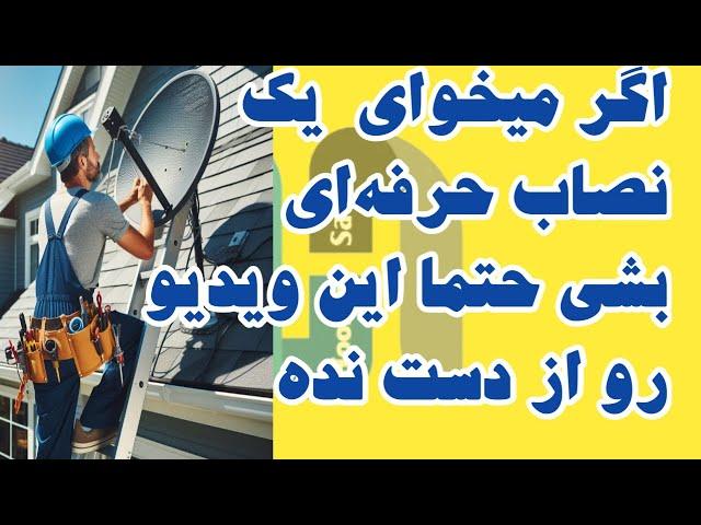 فول پکیج آموزشهای کار با رسیور و دیش هوشی ست