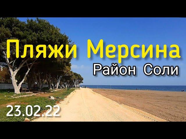 Мерсин, район Соли. Пляж. 23.02.22 #lenavanea #мерсин