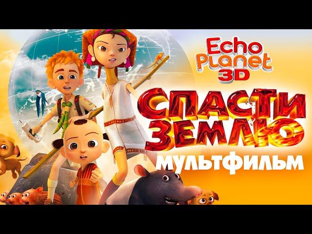 Спасти землю /Echo Planet/ Смотреть мультфильм в HD