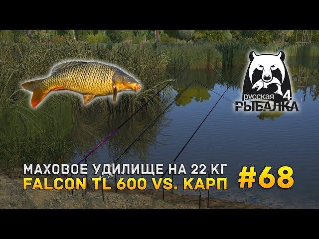 Русская рыбалка 4 #68 - Маховое удилище на 22 кг. Falcon TL 600 vs. Карп