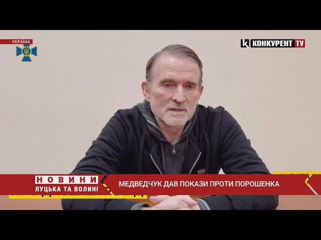 ️ Медведчук дав покази проти Порошенка. ВІДЕО ДОПИТУ