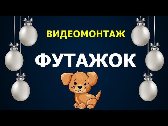 КАНАЛ - "ФУТАЖОК"- ЧАСТИЦЫ ДЛЯ МОНТАЖА ВИДЕО