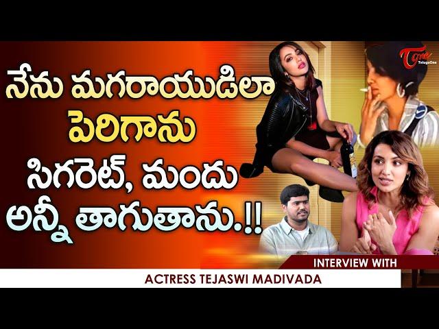 Actress Tejaswi Madivada Exclusive Interview | నేను మగరాయుడిలా పెరిగాను.. సిగరెట్, మందు... TeluguOne