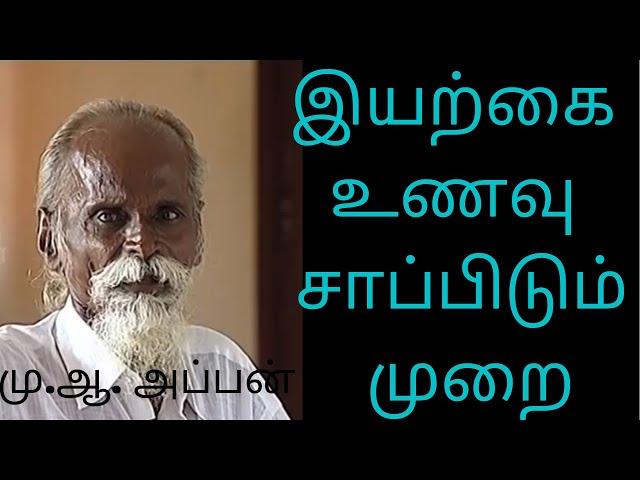 APPAN SPEECH | மு ஆ அப்பன் | இயற்கை உணவு | How to Eat | What to Eat | Dry Fruits