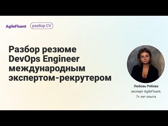 Разбор ошибок в резюме: DevOps Engineer CV