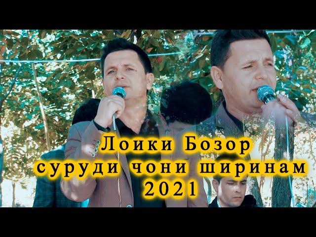 Лоики Бозор суруди чони ширинам 2021 Loiqi Bozor surudi  joni shirinam 2021 new