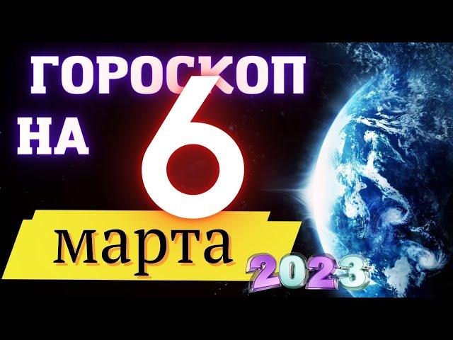 Гороскоп НА СЕГОДНЯ 6 Марта  2023 Года  ! | ГОРОСКОП ДЛЯ ВСЕХ ЗНАКОВ ЗОДИАКА  !