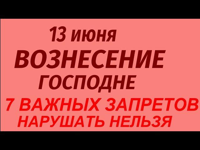 13 июня праздник Вознесение Господне. Что делать нельзя. Народные приметы и традиции.