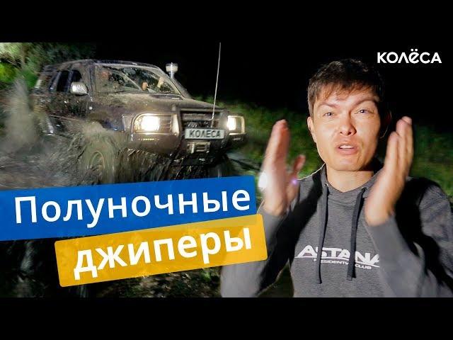 OFF ROAD под Алматы. НОЧЬ. БОЛОТО / Автоманьяки Kolesa.kz