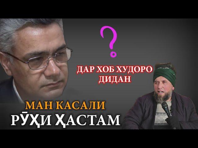 Бахтиёр Шохев Аз тамоми Мусалмонон рӯи Дунё Узр пурсид Домулло Муҷибулло дар Хоб Худоро дидан?