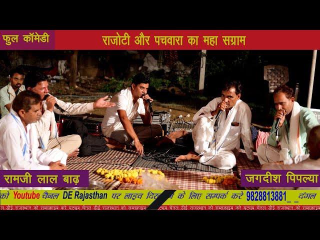 रामजी लाल बाढ़ और जगदीश पिपल्या के बीच जबरदस्त टक्कर || #derajasthan || live dangal