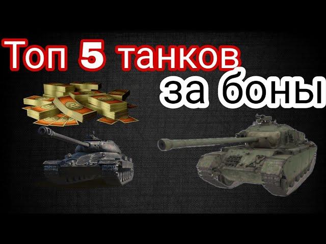 ЛУЧШИЕ ПРЕМИУМ ТАНКИ ЗА БОНЫ 8 ЛВЛ | ТОП 5 ТАНКОВ ЗА БОНЫ