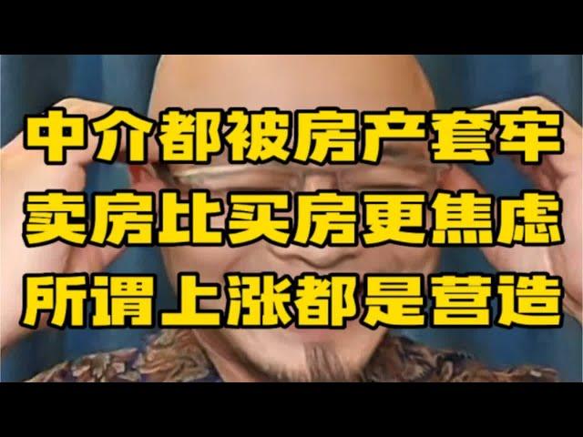 中介都被房产套牢，卖房应该比买房更焦虑！