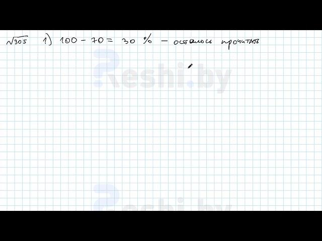 №305 / Глава 4 - ГДЗ по математике 6 класс Герасимов