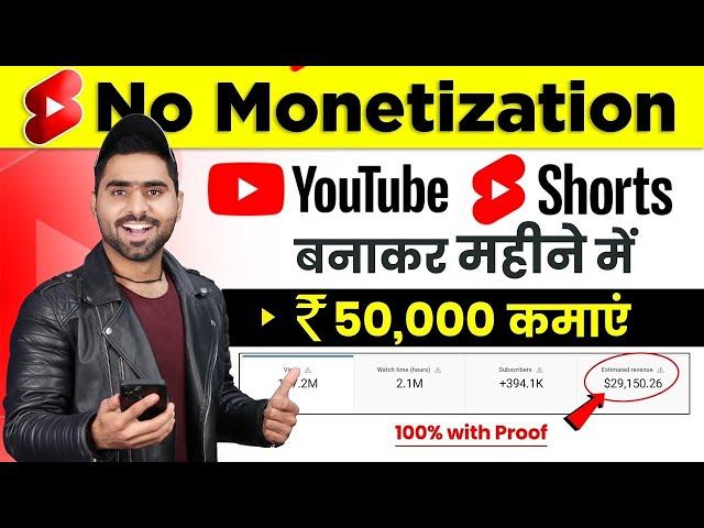 Without Monetization | Youtube Shorts बनाकर ₹50,000 महीना कमाओ 