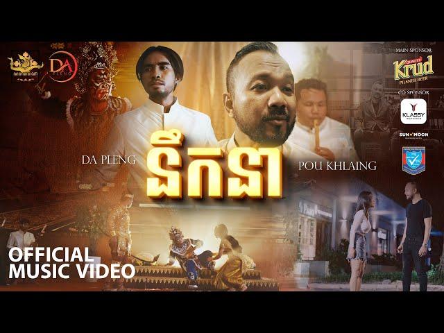 POU KHLAING x DA PLENG - នឹកនា​ ( Official Music Video )