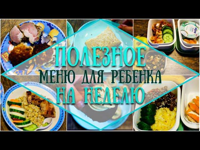 Полезное меню на неделю для ребенка 5-6 лет // здоровое детское меню