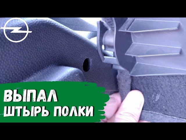 Opel Astra H. Выпал штырь крепления полки багажника