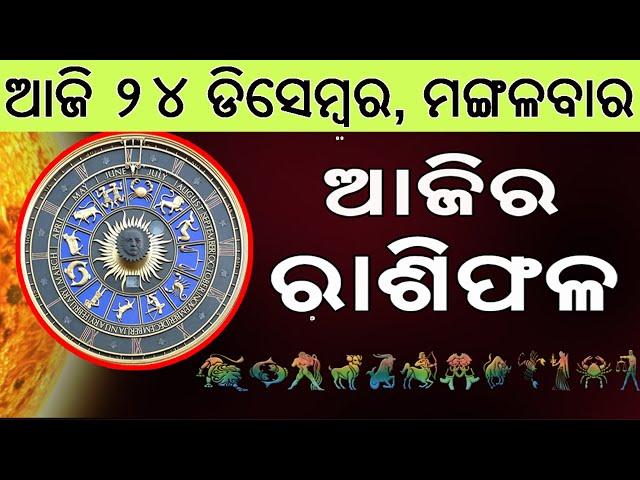 Ajira Rasifala | 24 December 2024 | ଆଜିର ରାଶିଫଳ ସମ୍ପୂର୍ଣ 12ଟି ରାଶିର ଭାଗ୍ୟ | Today Horoscoe