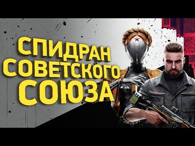 Спидранеры уничтожили Atomic Heart | Разбор спидрана