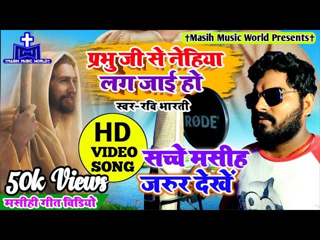 मसीह गीत HD Video  Bhojpuri Masihi Geet  Jesus New Song  Ravi Bharti - Nehiya Lag Jayi