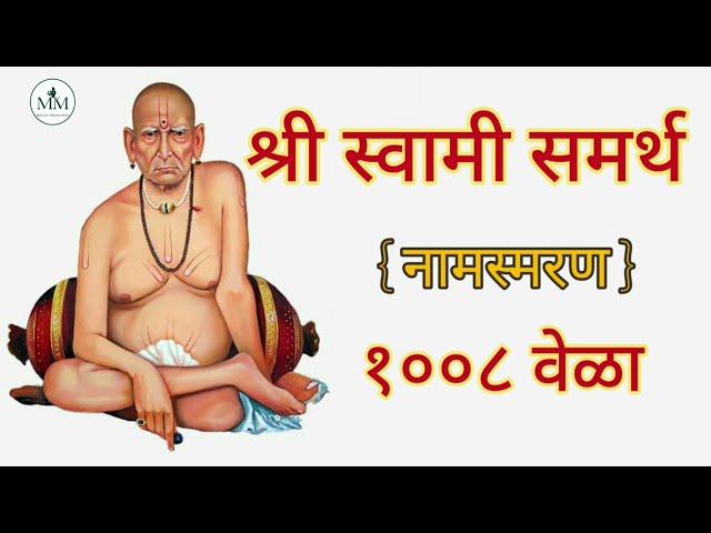 श्री स्वामी समर्थ | श्री स्वामी समर्थ जप १००८ वेळा | Shree Swami Samarth Jap Mantra 1008 Times |