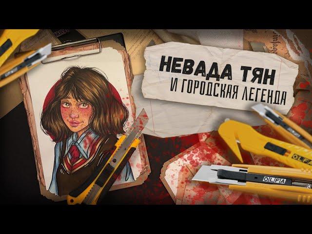 Криминал Арт / Невада Тян / Легенда о красной комнате