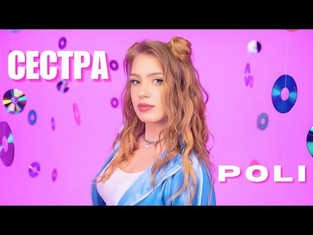 POLI - Сестра (Текст) #poli #Поли #текст #lyrics