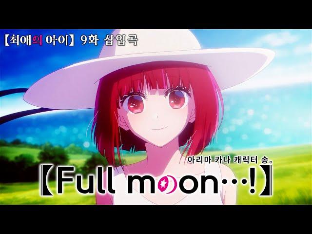  [AMV] 최애의 아이 OST - Full moon…! / 아리마 카나 (cv. 한 메구미)　[한글자막/가사/발음/해석]