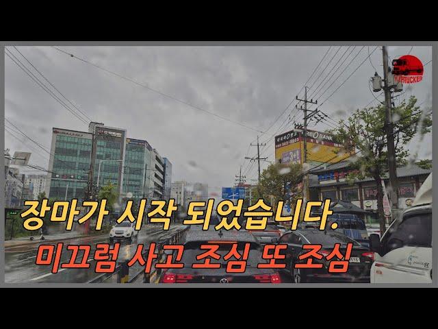 장마 시작!! 미끄럼 사고 조심조심!! - 2024717