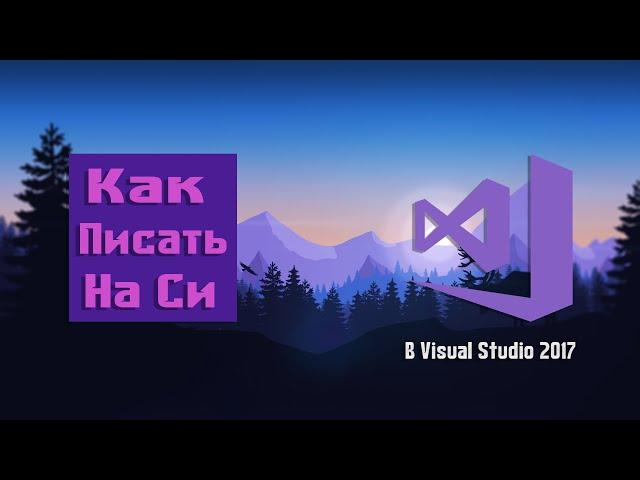 Как писать на языке Си в Visual Studio 2017