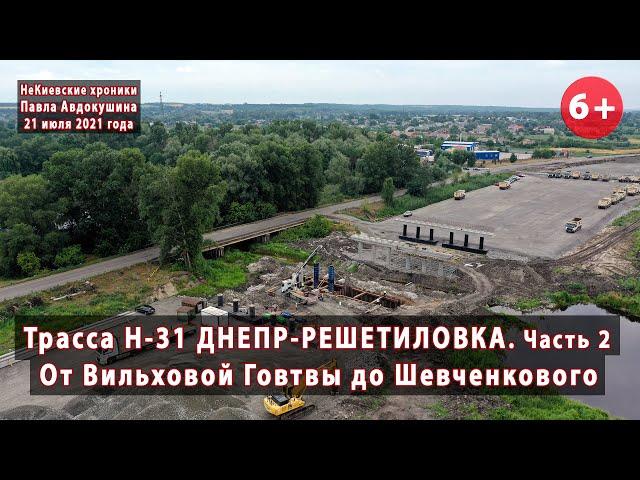 #14.2 Трасса Н-31 ДНЕПР-РЕШЕТИЛОВКА. От Вильховой Говтвы до Шевченкового (Полтавщина). 21.07.2021