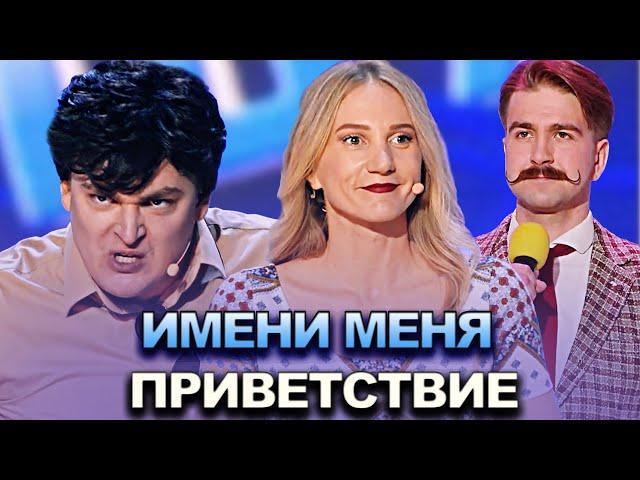 КВН Имени меня - 2022 - Высшая лига Третья 1/4 Приветствие