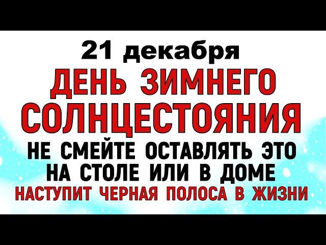 21 декабря День Анфисы. Что нельзя делать 21 декабря День Анфисы. Народные традиции и приметы.