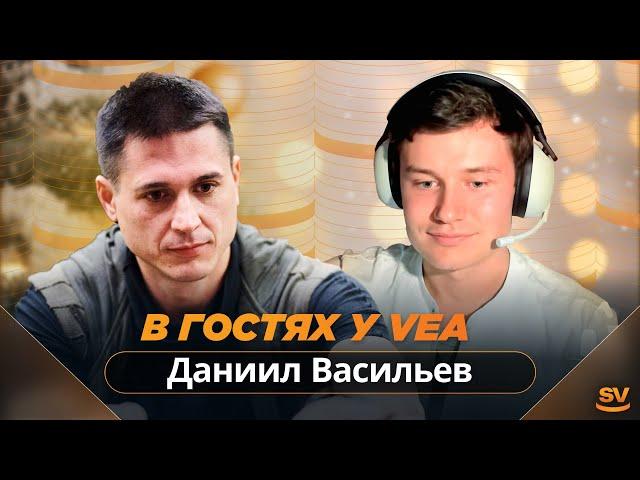 Даниил Васильев в гостях у VeA